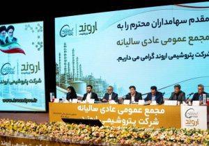 گزارش مجمع پتروشیمی اروند؛ رشد ۳۷ درصدی درآمد عملیاتی / تقسیم سود ۶۰۰ تومانی به ازای هر سهم