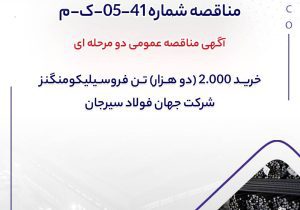آگهی مناقصه عمومی دو مرحله ای ” خرید 2.000 (دو هزار) تن فروسیلیکومنگنز شرکت جهان فولاد سیرجان”