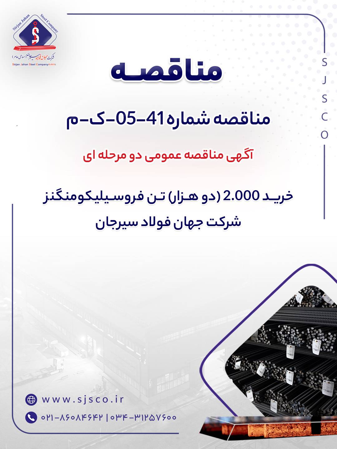 آگهی مناقصه عمومی دو مرحله ای ” خرید 2.000 (دو هزار) تن فروسیلیکومنگنز شرکت جهان فولاد سیرجان”