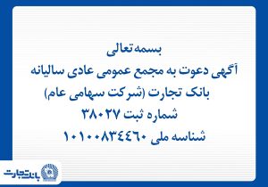 آگهی دعوت به مجمع عمومی عادی سالیانه بانک تجارت