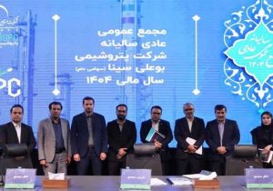 ثبت رکورد تاریخی فروش و توزیع سود ۴۵۰ تومانی/ درخشش پتروشیمی بوعلی‌سینا در مجمع عمومی سالیانه