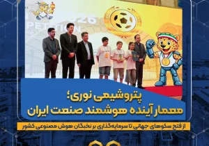 پتروشیمی نوری؛ معمار آینده هوشمند صنعت ایران