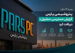 پتروشیمی پارس گزارش حسابرسی «مقبول» دریافت کرد