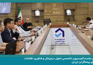 برگزاری جلسه کمیسیون تخصصی تحول دیجیتال و فناوری اطلاعات سندیکای بیمه‌گران ایران به میزبانی صندوق بیمه حوادث طبیعی ساختمان