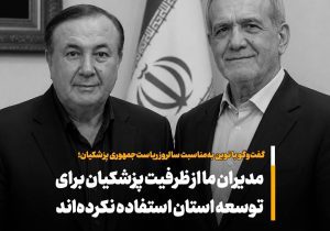 مدیران ما از ظرفیت پزشکیان برای توسعه استان استفاده نکرده اند