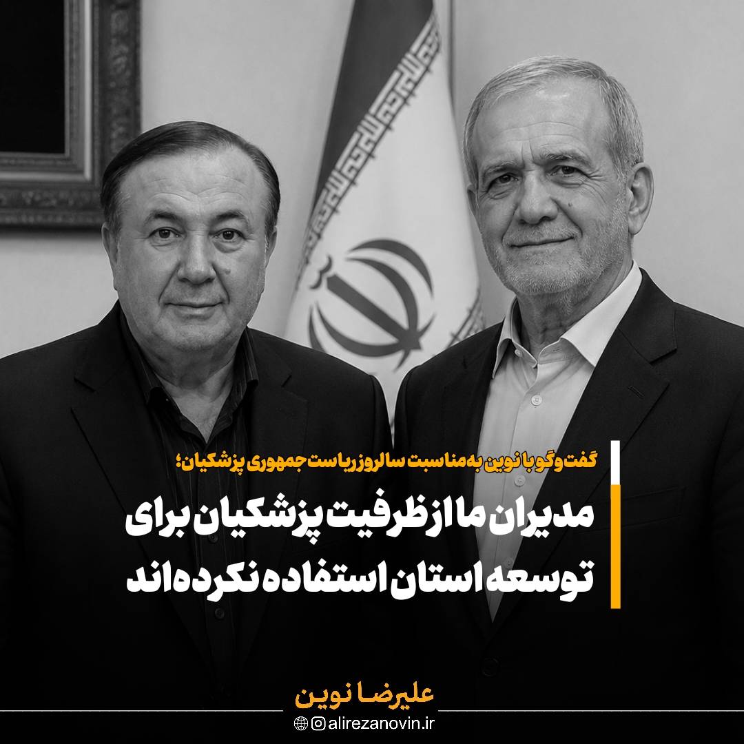 مدیران ما از ظرفیت پزشکیان برای توسعه استان استفاده نکرده اند