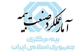 آمار عملکرد بازار بیمه در سه ماهه اول سال ۱۴۰۵ منتشر شد