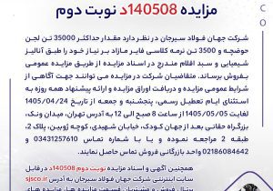 مزایده 140508د نوبت دوم
