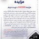 مزایده 140508د نوبت دوم