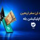 فروش ارز به زائرین اربعین حسینی در شعب منتخب بانک ملی ایران آغاز شد + لیست شعب منتخب