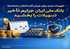 تمهیدات جدید برای جبران آثار اختلال سامانه‌ها/ بانک ملی ایران جرایم تأخیر تسهیلات را بخشید