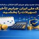 تمهیدات جدید برای جبران آثار اختلال سامانه‌ها/ بانک ملی ایران جرایم تأخیر تسهیلات را بخشید
