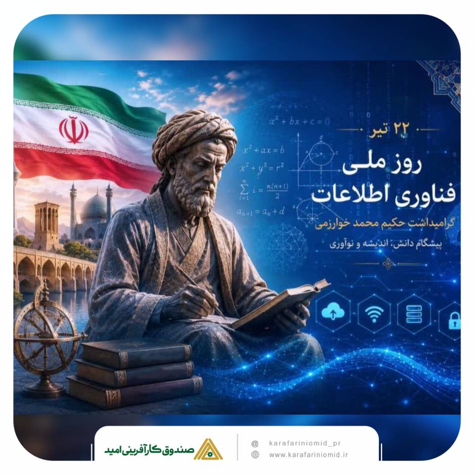 مدیرعامل صندوق کارآفرینی امید: فناوری اطلاعات، پیشران تحول در خدمت‌رسانی و توسعه کارآفرینی است