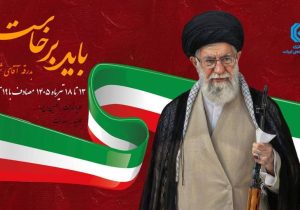 پیام رئیس کل بیمه مرکزی به مناسبت آیین تشییع و بدرقه پیکر مطهر رهبر شهید انقلاب اسلامی