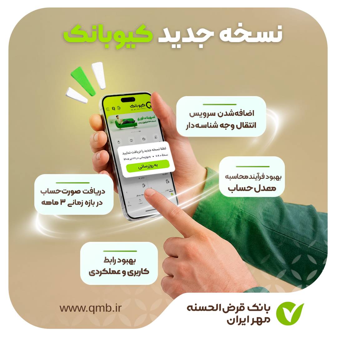 نسخه جدید کیوبانک