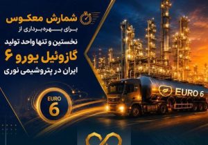 شمارش معکوس برای بهره‌برداری از نخستین و تنها واحد تولید گازوئیل یورو 6 ایران در پتروشیمی نوری