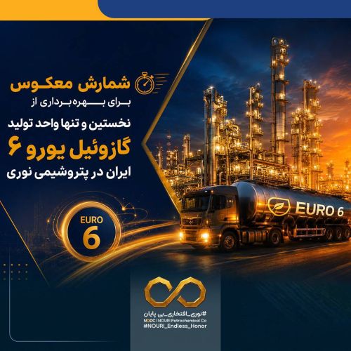 شمارش معکوس برای بهره‌برداری از نخستین و تنها واحد تولید گازوئیل یورو 6 ایران در پتروشیمی نوری
