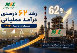 رشد ۶۲ درصدی درآمد عملیاتی مبین انرژی در سال ۱۴۰۴