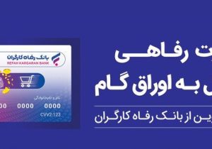 تقویت قدرت خرید خانوار با ابزار غیرتورمی؛ کارت رفاهی بانک رفاه کارگران در خدمت تولید ملی