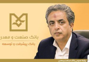معاون اعتباری بانک صنعت و معدن: حدود یک‌هزار و ۷۰۰ همت تسهیلات به بخش صنعت و تولید کشور اختصاص یافته است