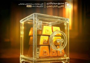 سیطره «تابش» بر بازار طلا؛ بازدهی ۱۹ درصدی صندوق طلای تمدن در تیرماه
