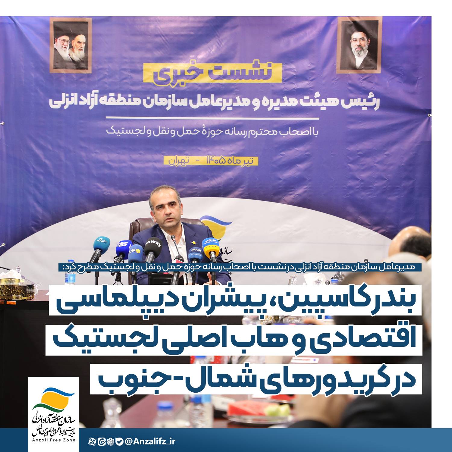 بندر كاسپین، پیشران دیپلماسی اقتصادی و هاب اصلی لجستیك در كریدورهای شمال – جنوب