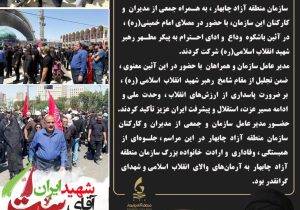 حضور دکتر محمدسعید اربابی رئیس هیات مدیره و مدیرعامل سازمان منطقه آزاد چابهار در آئین وداع و ادای احترام به رهبر شهید انقلاب اسلامی (ره)