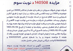 مزایده 140508د نوبت سوم