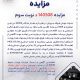 مزایده 140508د نوبت سوم