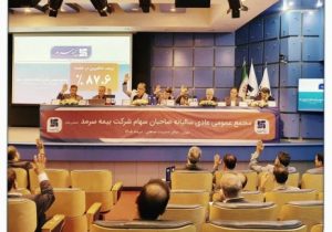 تأیید قاطع سهامداران؛ مهر تأیید بر کارنامه مالی ۱۴۰۴ بیمه سرمد