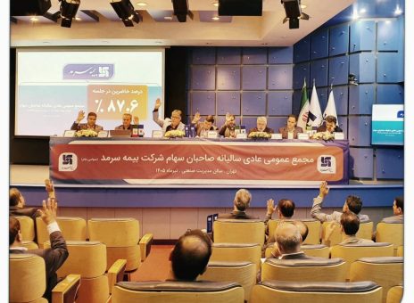 تأیید قاطع سهامداران؛ مهر تأیید بر کارنامه مالی ۱۴۰۴ بیمه سرمد