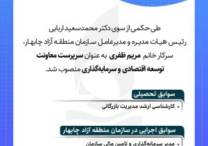 انتصاب خانم مریم ظفری به عنوان ﺳﺮﭘﺮﺳﺖ ﻣﻌﺎﻭﻧﺖ ﺗﻮﺳﻌﻪ ﺍﻗﺘﺼﺎﺩﯼ ﻭ ﺳﺮﻣﺎﯾﻪ‌ﮔﺬﺍﺭﯼ