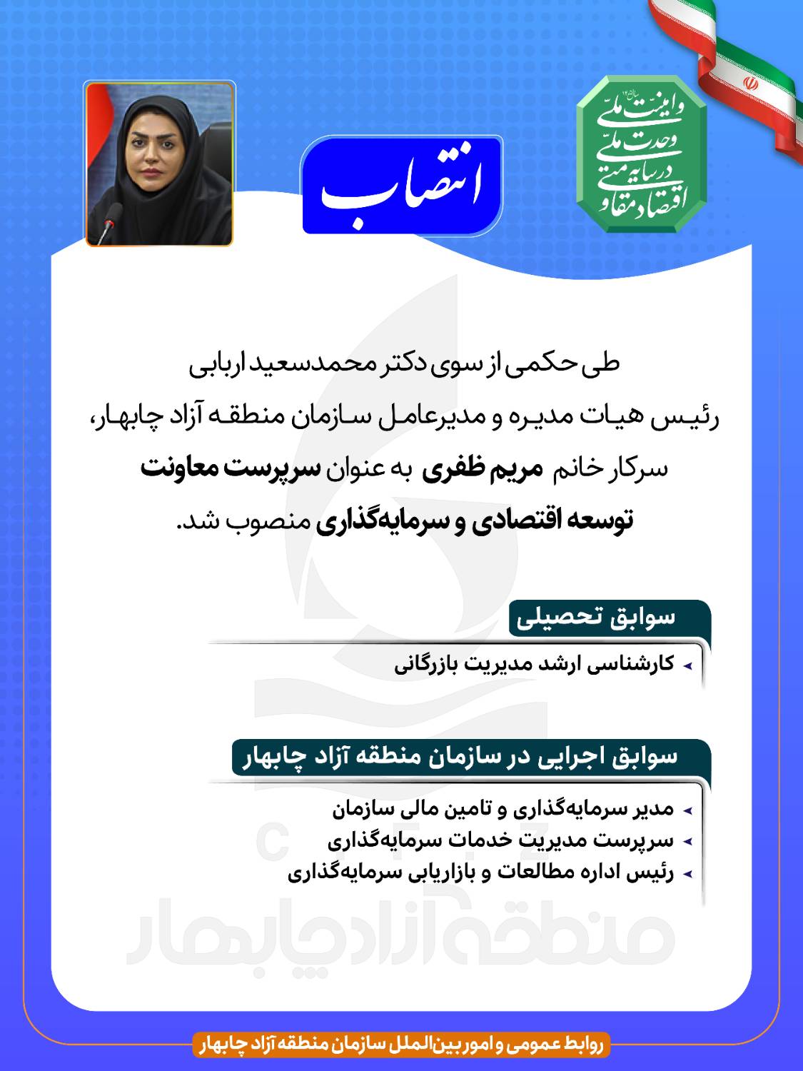 انتصاب خانم مریم ظفری به عنوان ﺳﺮﭘﺮﺳﺖ ﻣﻌﺎﻭﻧﺖ ﺗﻮﺳﻌﻪ ﺍﻗﺘﺼﺎﺩﯼ ﻭ ﺳﺮﻣﺎﯾﻪ‌ﮔﺬﺍﺭﯼ