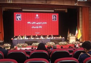 تصویب صورت‌های مالی بانک پارسیان در مجمع سالیانه؛ تمرکز بر تقویت سرمایه و اصلاح ساختار مالی