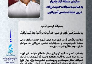 پیام تسلیت دکتر محمد سعید اربابی رئیس هیأت مدیره و مدیرعامل سازمان منطقه آزاد چابهار به مناسبت شهادت حمید درزاده در پی حملات دشمن آمریکایی