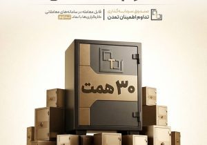 تداوم 30 همتی شد