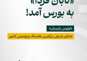 «تابان فردا» به بورس آمد؛ «لوتوس» مشاور پذیرش بزرگترین هلدینگ پتروشیمی کشور