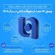 ارتقای ظرفیت بانک صادرات در اعطای تسهیلات/ وصول ۸۴ همت از معوقات بانکی در سال ۱۴۰۴
