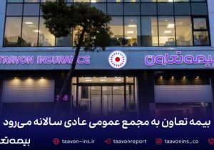 بیمه تعاون به مجمع عمومی عادی سالانه می‌رود