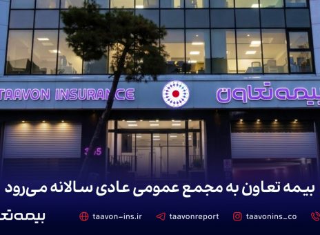 بیمه تعاون به مجمع عمومی عادی سالانه می‌رود
