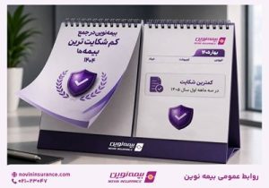 بیمه نوین همچنان در جمع کم‌شکایت‌ترین شرکت‌های بیمه کشور
