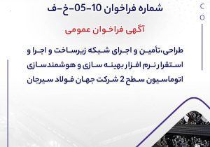 آگهی فراخوان عمومی “طراحی،تأمین و اجرای شبکه زیرساخت و اجرا و استقرار نرم افزار بهینه سازی و هوشمندسازی اتوماسیون سطح 2 شرکت جهان فولاد سیرجان”