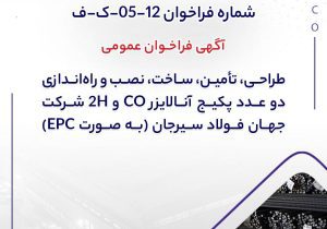 آگهی فراخوان عمومی “طراحي، تأمين، ساخت، نصب و راه‌اندازي دو عدد پكيج آنالايزر CO و H2 شرکت جهان فولاد سیرجان (به صورت EPC)”