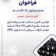 آگهی فراخوان عمومی “طراحي، تأمين، ساخت، نصب و راه‌اندازي دو عدد پكيج آنالايزر CO و H2 شرکت جهان فولاد سیرجان (به صورت EPC)”