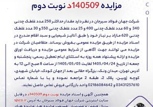 مزایده 140509د نوبت دوم