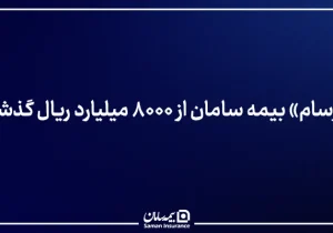 «زرسام» بیمه سامان از ۸۰۰۰ میلیارد ریال گذشت