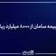 «زرسام» بیمه سامان از ۸۰۰۰ میلیارد ریال گذشت