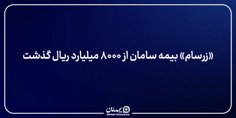 «زرسام» بیمه سامان از ۸۰۰۰ میلیارد ریال گذشت