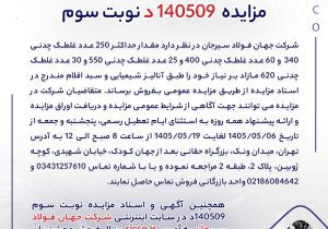 مزایده 140509د نوبت سوم
