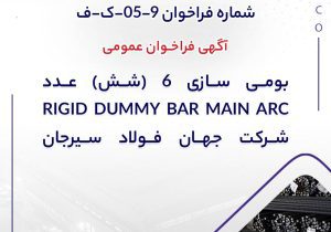 آگهی فراخوان عمومی “بومی سازی 6 (شش) عدد RIGID DUMMY BAR MAIN ARC شرکت جهان فولاد سیرجان”